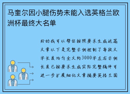 马奎尔因小腿伤势未能入选英格兰欧洲杯最终大名单