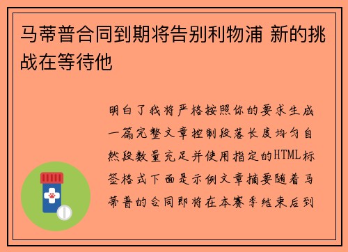 马蒂普合同到期将告别利物浦 新的挑战在等待他 马蒂普合同到期将告别利物浦 新的挑战在等待他
