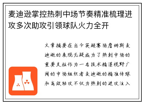麦迪逊掌控热刺中场节奏精准梳理进攻多次助攻引领球队火力全开