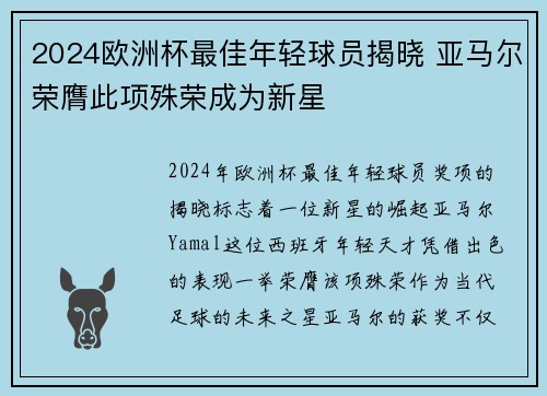 2024欧洲杯最佳年轻球员揭晓 亚马尔荣膺此项殊荣成为新星