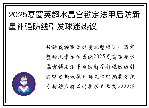 2025夏窗英超水晶宫锁定法甲后防新星补强防线引发球迷热议