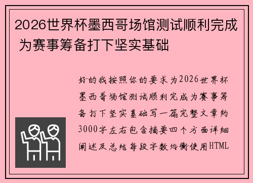 2026世界杯墨西哥场馆测试顺利完成 为赛事筹备打下坚实基础 2026世界杯墨西哥场馆测试顺利完成 为赛事筹备打下坚实基础