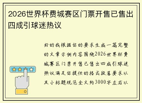2026世界杯费城赛区门票开售已售出四成引球迷热议
