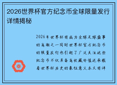 2026世界杯官方纪念币全球限量发行详情揭秘