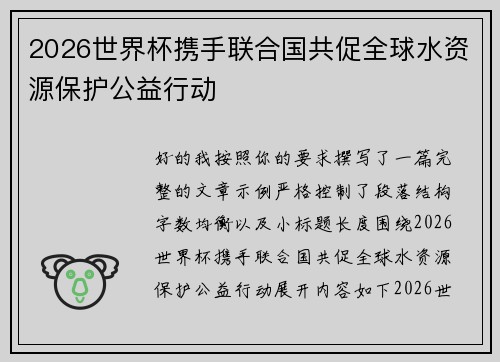 2026世界杯携手联合国共促全球水资源保护公益行动