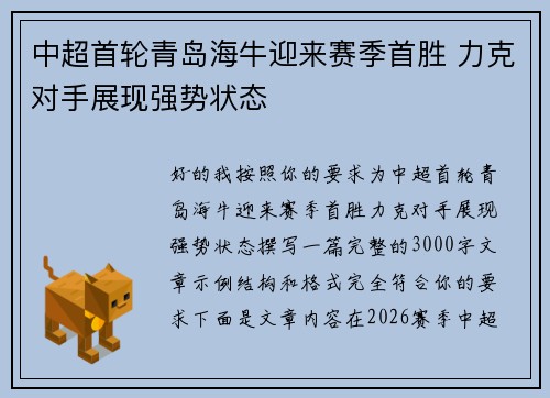 中超首轮青岛海牛迎来赛季首胜 力克对手展现强势状态 中超首轮青岛海牛迎来赛季首胜 力克对手展现强势状态