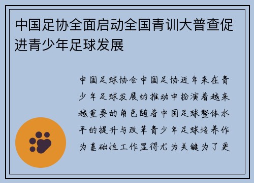 中国足协全面启动全国青训大普查促进青少年足球发展