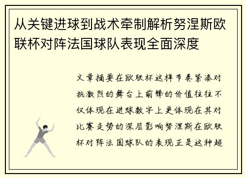 从关键进球到战术牵制解析努涅斯欧联杯对阵法国球队表现全面深度