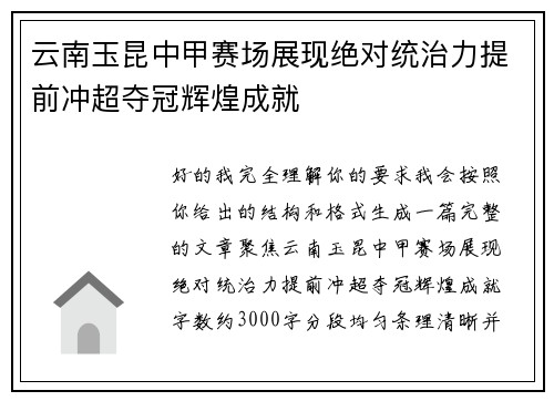 云南玉昆中甲赛场展现绝对统治力提前冲超夺冠辉煌成就 云南玉昆中甲赛场展现绝对统治力提前冲超夺冠辉煌成就