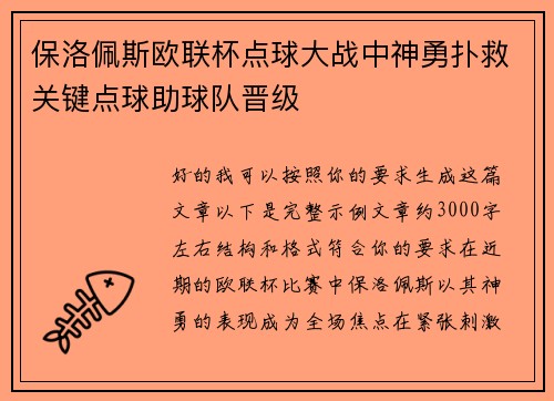 保洛佩斯欧联杯点球大战中神勇扑救关键点球助球队晋级 保洛佩斯欧联杯点球大战中神勇扑救关键点球助球队晋级