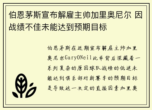 伯恩茅斯宣布解雇主帅加里奥尼尔 因战绩不佳未能达到预期目标