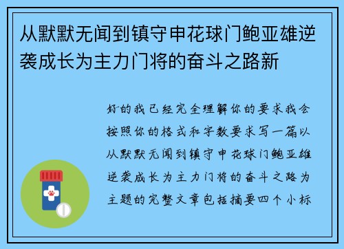 从默默无闻到镇守申花球门鲍亚雄逆袭成长为主力门将的奋斗之路新