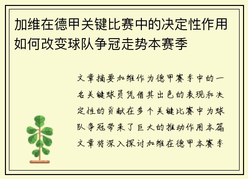 加维在德甲关键比赛中的决定性作用如何改变球队争冠走势本赛季