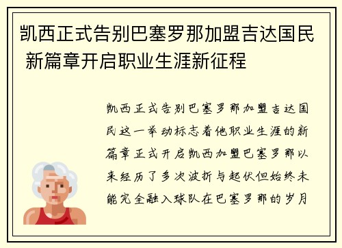 凯西正式告别巴塞罗那加盟吉达国民 新篇章开启职业生涯新征程 凯西正式告别巴塞罗那加盟吉达国民 新篇章开启职业生涯新征程