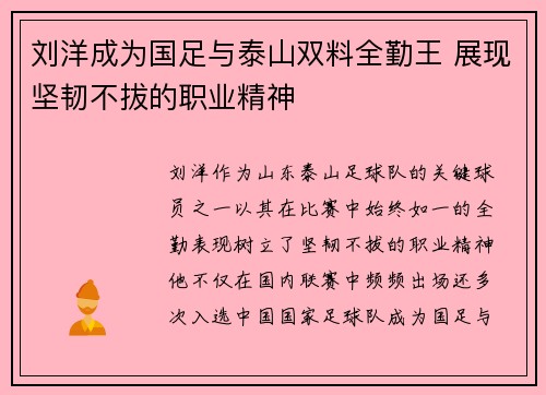 刘洋成为国足与泰山双料全勤王 展现坚韧不拔的职业精神 刘洋成为国足与泰山双料全勤王 展现坚韧不拔的职业精神
