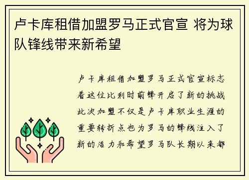 卢卡库租借加盟罗马正式官宣 将为球队锋线带来新希望