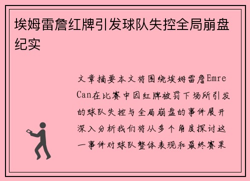 埃姆雷詹红牌引发球队失控全局崩盘纪实