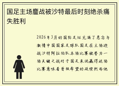 国足主场鏖战被沙特最后时刻绝杀痛失胜利