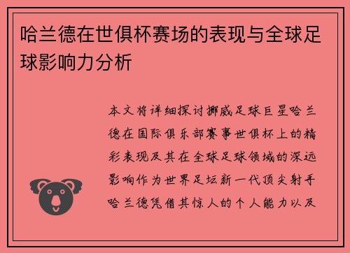 哈兰德在世俱杯赛场的表现与全球足球影响力分析