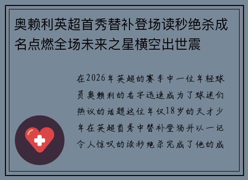 奥赖利英超首秀替补登场读秒绝杀成名点燃全场未来之星横空出世震