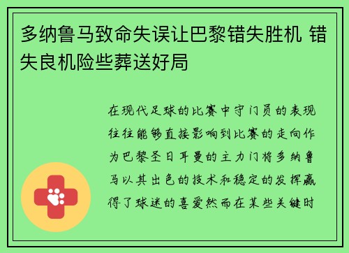 多纳鲁马致命失误让巴黎错失胜机 错失良机险些葬送好局 多纳鲁马致命失误让巴黎错失胜机 错失良机险些葬送好局