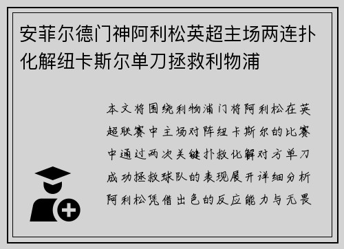 安菲尔德门神阿利松英超主场两连扑化解纽卡斯尔单刀拯救利物浦