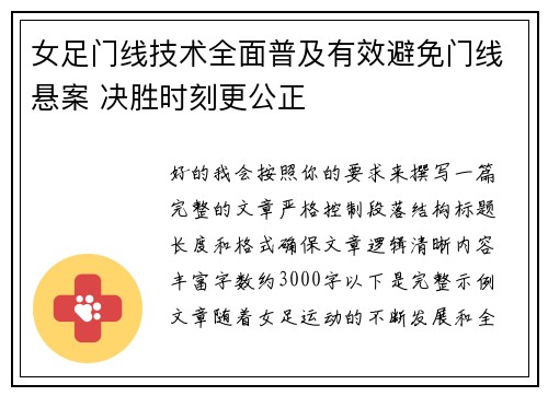 女足门线技术全面普及有效避免门线悬案 决胜时刻更公正