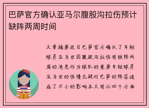 巴萨官方确认亚马尔腹股沟拉伤预计缺阵两周时间