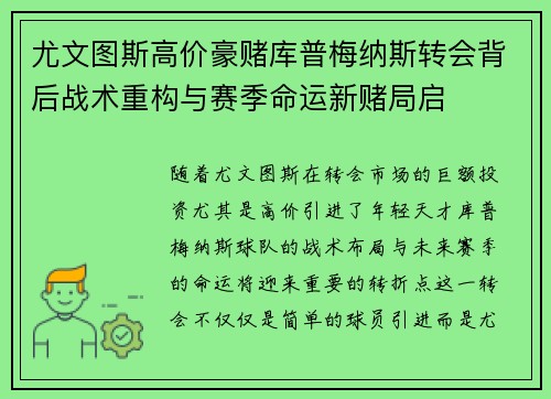 尤文图斯高价豪赌库普梅纳斯转会背后战术重构与赛季命运新赌局启