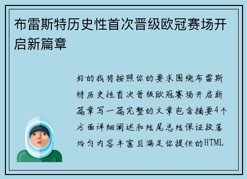 布雷斯特历史性首次晋级欧冠赛场开启新篇章