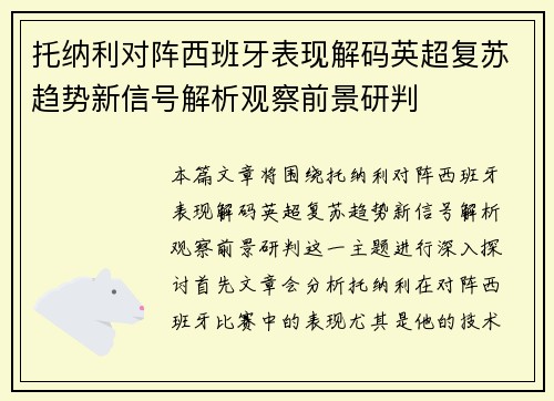 托纳利对阵西班牙表现解码英超复苏趋势新信号解析观察前景研判