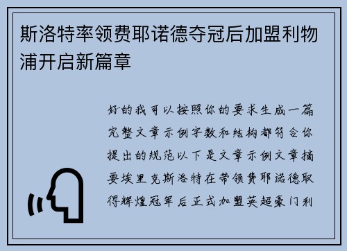 斯洛特率领费耶诺德夺冠后加盟利物浦开启新篇章