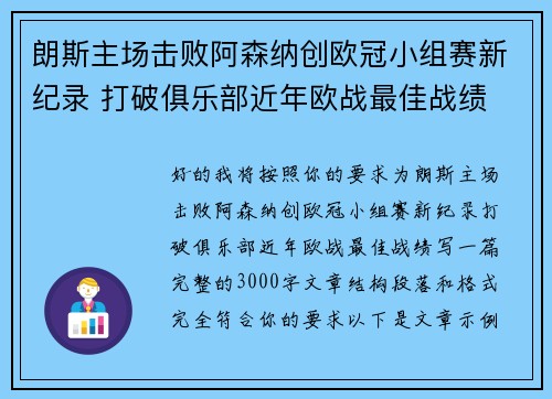 朗斯主场击败阿森纳创欧冠小组赛新纪录 打破俱乐部近年欧战最佳战绩