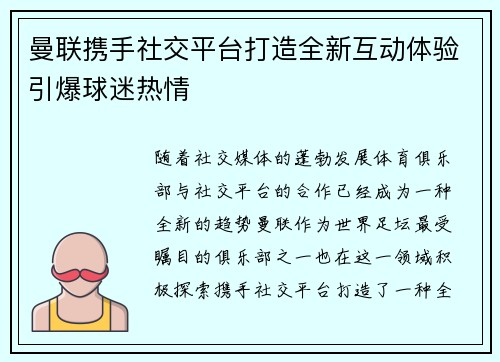 曼联携手社交平台打造全新互动体验引爆球迷热情