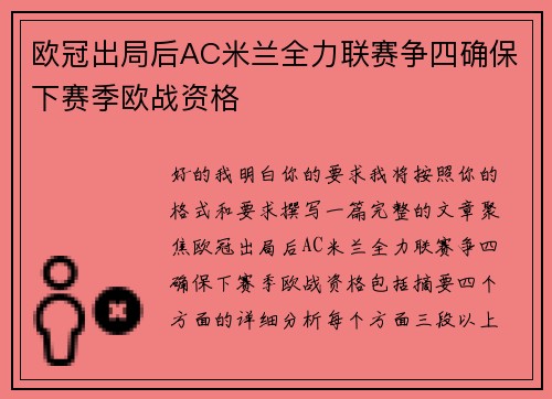 欧冠出局后AC米兰全力联赛争四确保下赛季欧战资格