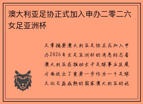 澳大利亚足协正式加入申办二零二六女足亚洲杯